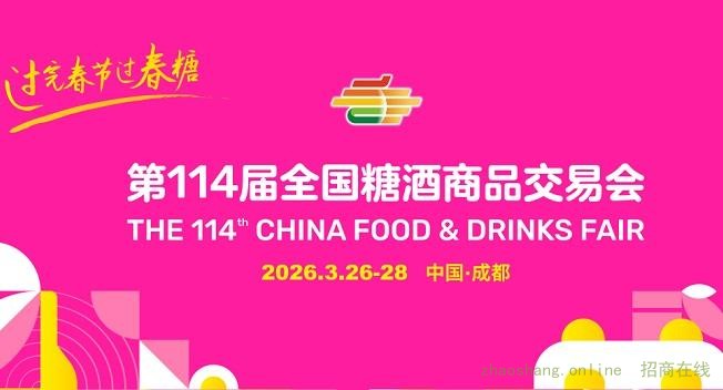 第114届全国糖酒会将于2026年3月在成都召开